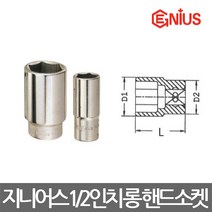 지니어스/6각 12각 롱 핸드소켓/복스알/1/2(12.7mm), 12각 규격36mm