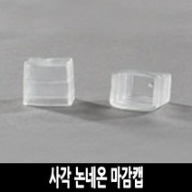 탄탄 LED 사각 논네온 줄조명 로프라이트 (2M 10M 50M 단위판매), 마감캡