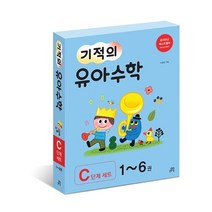길벗스쿨 기적의 유아 수학 C단계 세트(1-6권) 2023신제품