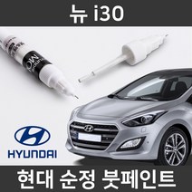 현대 순정품 뉴 i30 붓펜 붓페인트 도색, 뉴 i30:ZU3_1~2주 소요