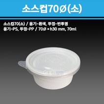 용기닷컴 소스컵 70파이(소) - 다용도소스용기 반찬 치킨무 샐러드 소분용 포장, 1박스, 1000개입