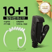 10+1 HK일렉트로닉스 HK-880R 무전기 경호용(튜브형) 이어폰 / 이어마이크 / 인이어 / 리시버
