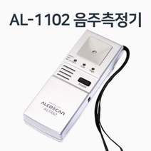 메디컬나인 음주측정기 알콜감지기 음주 단속 휴대용 체내알콜측정 마우스피스필요없음 감지기 경찰청 안전관리 산업현장 AL1102