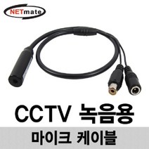 NETmate NM-AA002 CCTV 녹음용 고감도 콘덴서 마이크 케이블