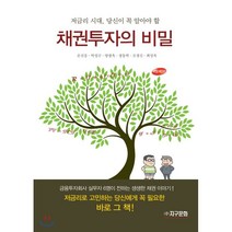 [지구문화사]채권투자의 비밀, 지구문화사, 손진흥,박성규,양철욱,장동혁,조경신,최성욱 공저