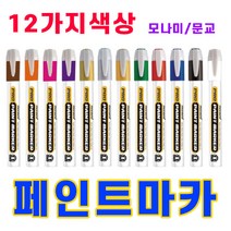 삼화문구플러스 페인트마카 유성펜 마킹펜 페인트펜 안지워지는마카 유성마카 마커, 문교 페인트마카 파랑