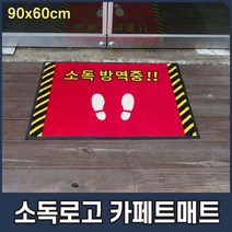 발판소독기 로고 현관 출입구 카페트형 방역 소독매트 90x60cm, 레드, 1개