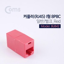 Coms 커플러(RJ45) I형 8P8C 일반 벌크 Red 연결젠더 커플러 케이블연결젠더 케이블연결커플러 광커플러 PC용품 COMS 광커넥터 랜케이블연결젠더 컴스 연결커플러 컴퓨터용품
