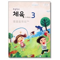 초등학교 3학년 교과서 체육3 교학사 김방출 2023년용 초3