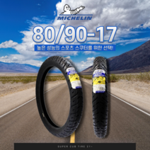미쉐린 광폭타이어 파일럿 스트리트 80/90-17 슈퍼커브 타이어 프론트 앞