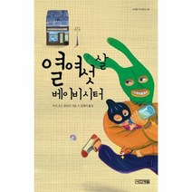 이노플리아 열여섯살 베이비시터 65 사계절1318문고, One color | One Size@1