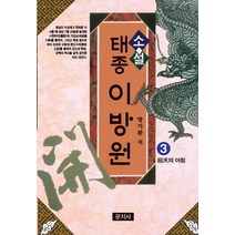 소설 태종 이방원 3: 회천의 아침, 문지사, 방기환 저