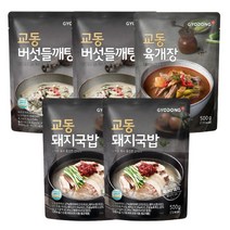 교동 우거지버섯들깨탕 500g x 2개 + 부산식 돼지국밥 500g x 2개 + 육개장 500g 1개 총5개