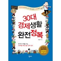 [개똥이네][중고-중] 30대 경제생활 완전정복