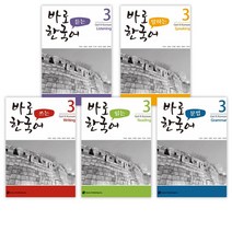 (서점추천) 바로 듣는 + 말하는 + 쓰는 + 읽는 한국어 3 + 바로 한국어 문법 3 (전5권)