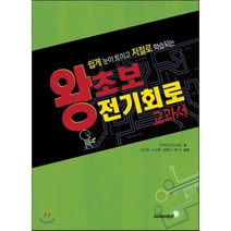 왕초보 전기회로 교과서 : 쉽게 눈이 트이고 저절로 학습되는, 오쿠마 야스히로 저/김지호 등역, 골든벨