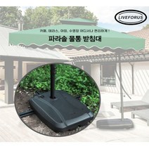 리브포어스 파라솔 물통 받침대 파라솔 홀딩 단품 (파라솔 별도구매)