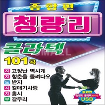 SM146 지루박(홍시 황진이 자옥아 아미새)/부르스(불나비 꽃물 애모 애가타 가라지) 콜라텍 인기곡