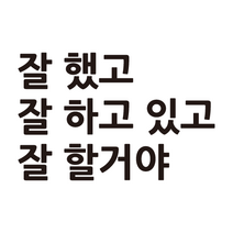 현관 글자 감성 레터링 스티커 응원 메세지 잘할거야, 각진체, S, 유광흰색