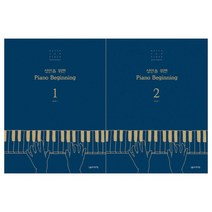 [음악세계]성인을 위한 Piano Beginning 1-2권세트 (전2권)