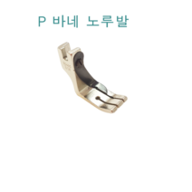 미싱부속나라 공업용 P바네노루발 사이즈선택, 1/4(6.4mm)