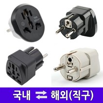 샤오미 다이슨 직구용 국내용 돼지코/110V 220V 변환플러그 어댑터 전원콘센트 해외용 여행용 미국 일본 홍콩 영국 호주 중국 유럽, 국내용 안전캡화이트