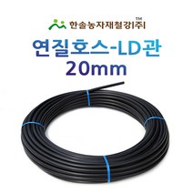 연질관/엘디관/LD관 20mm x 50M 100M/연질호스/농수관 스프링쿨러/관수자재/한솔농자재철강, 옵션2. 20mm*100M