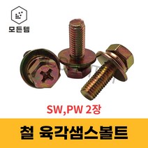 육각 샘스볼트 쌤스볼트 2장(SW PW) +자볼트 십자볼트 와샤세트, 철 육각샘스볼트 M8x12mm(15개)