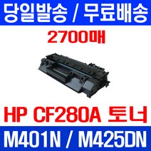 무료배송토너 CF280A 80A 2700매 HP LASERJET M425DN M401N 오피스 교체 무선 PRO COLOR M280NW 202A 가정용 팩스, 1개입, CF280A 2700매 호환 토너 정품품질