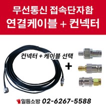 무전기접속 컨넥터 & 연결케이블 무선통신접속단자함 무선통신케이블 소방단자함 보조설비 소방케이블, 2M, C타입
