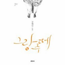 그랑주떼-02(은행나무노벨라)