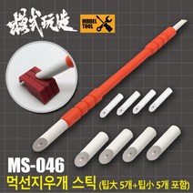 MS046) 모식완조 먹선지우개 스틱 1개 팁 10개포함, 먹선지우개 팁 총10개