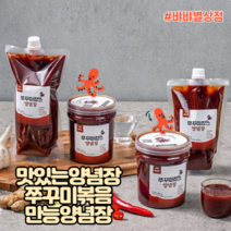 [#뱌뱌별상점] 맛있는양념장 쭈꾸미볶음 양념장 만능양념장 매운양념장 볶음요리양념장 (약간/아주 매운맛) ;, 약간매운맛 x 550g 용기형 1팩