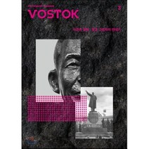 VOSTOK 보스토크 매거진 (격월) : 5-6월호 [2017년] : vol.03 사진과 권력 : 빛과 그림자의 연대기, 보스토크프레스