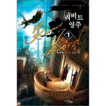 리버트 영주 1, 마루&마야, 박종혁 저