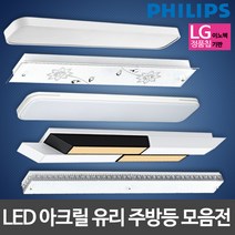 필립스 LED주방등 LED아크릴 유리주방등 LG칩 삼성칩 LED조명, 필립스 신제품 LED주방등 55W 주백색