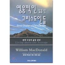 영웅적인 삶을 산 그리스도인들, 크리스챤투게더, 윌리암 맥도날드 저/이종수 역