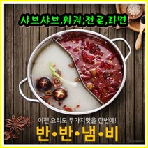 반반냄비 캠핑냄비 식기 샤브샤브 냄비 훠궈 찌개용냄비 반반라면냄비 두가지음식 스탠리스 스텐레스 전골냄비 인덕션가능