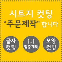 오피스왕국 글자컷팅 시트컷팅 창문 유리문 데코 스티커 주문제작 그래픽 스티커, 오렌지