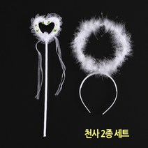 천사 2종 세트 천사머리띠 엔젤 봉 파티용품