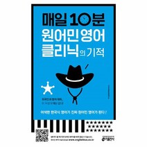 웅진북센 매일 10분 원어민 영어 클리닉의 기적