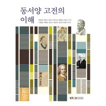 동서양고전의이해, 한국방송통신대학교출판문화원, 9788920038501, 류종렬,박영미,박은미,배기호,원혜영,이준석,이지,...