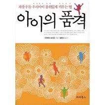 아이의 품격:좌충우돌 우리아이 품위있게 키우는 법, 파라북스
