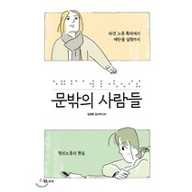 문밖의 사람들:파견 노동 확대에서 메탄올 실명까지 청년노동의 현실, 보리, 9791163141532, 김성희,김수박 그림