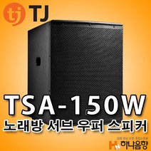 TJ미디어 TSA-150W 서브 우퍼 태진 노래방 스피커