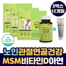 50 60 대 중년 노년층 허리 손목 손가락 발목 엘보 뼈 마디 다리 아플때 어깨 통증 에 좋은 MSM 고관절 슬 관절 연골 건강 엠에스엠 영양제 + 바르는 글루코사민 크림, 3박스