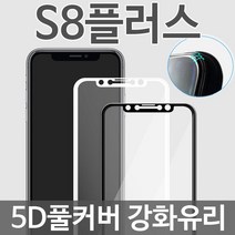 갤럭시S8플러스 5D풀커버 강화유리 필름 G955, 1