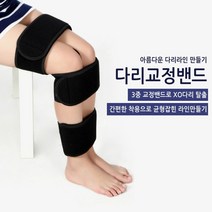 다리교정 자세교정 밴드 골반 다리관리 다리라인, 다리교정(벌크)