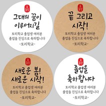 토리나라디자인 소량 스티커제작 졸업 수료 축하 인장 메세지 글귀 문구 귀여운 캐릭터 손그림 손글씨 캘리그라피 어린이집 유치원 초중고 학교 선물 포장 데코 라벨 스티커, 갈색크라프트지_원형48mm(20개입), 30-봄인장