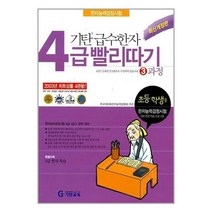 [기탄교육]기탄 급수한자 4급 빨리따기 3과정, 없음